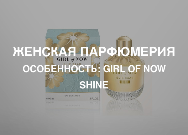Особенность: Girl of Now Shine