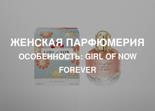 Особенность: Girl of Now Forever