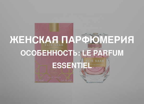 Особенность: Le Parfum Essentiel